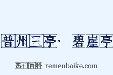 普州三亭·碧崖亭是什么意思的图片